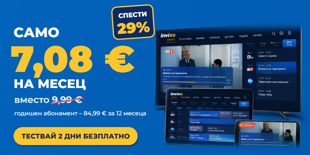 Само 7,08 € на месец с годишен абонамент вместо 9,99 €